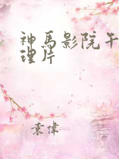 神马影院午夜伦理片