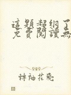 这题超纲了小说免费阅读无删减