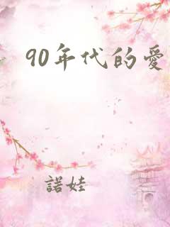 90年代的爱情
