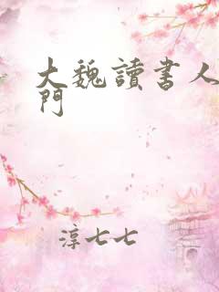 大魏读书人白衣门
