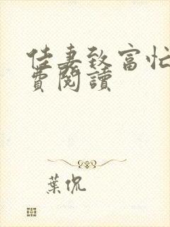 佳妻致富忙 免费阅读