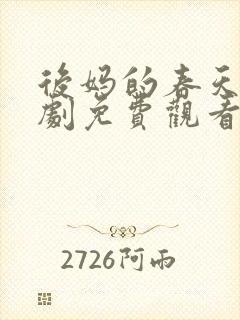 后妈的春天电视剧免费观看