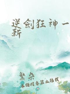 逆剑狂神一剑清新