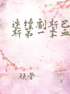 连续剧斯巴达克斯第一季血与沙