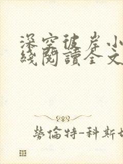 深空彼岸小说在线阅读全文