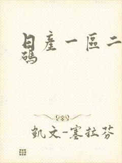 日产一区二区乱码
