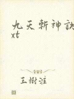 九天斩神诀 txt