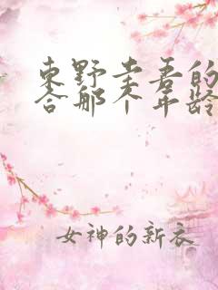 东野圭吾的书适合那个年龄段看