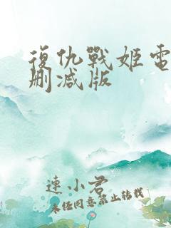 复仇战姬电影无删减版