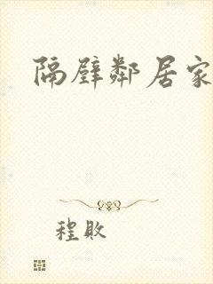 隔壁邻居家姐姐