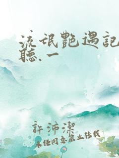 流氓艳遇记在线听.一
