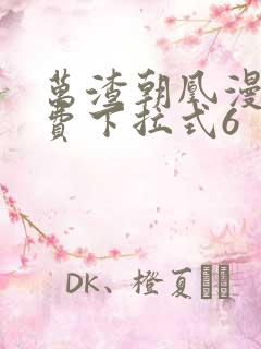 万渣朝凰漫画免费下拉式6