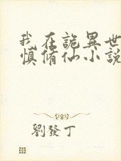 我在诡异世界谨慎修仙小说