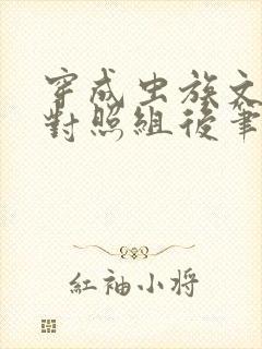 穿成虫族文炮灰对照组后笔趣阁