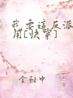 我要这反派有何用[快穿]