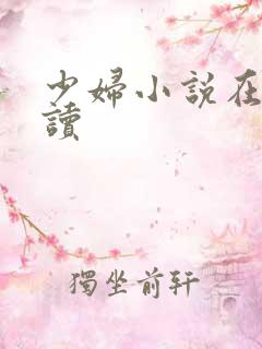 少妇小说在线阅读