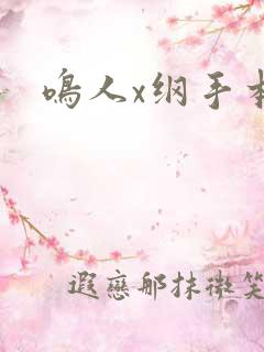 鸣人x纲手本子
