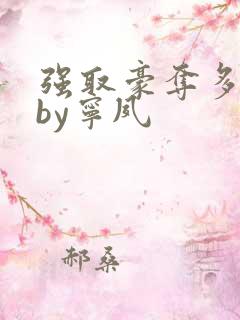 强取豪夺多年后by宁夙
