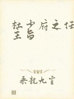 杜少府之任蜀州主旨
