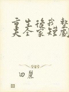 重生后我整顿前夫全家短剧免费观看