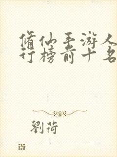 修仙手游人气排行榜前十名
