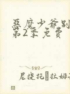 恶魔少爷别吻我第2季免费