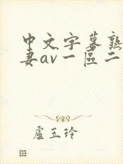 中文字幕熟女人妻av一区二区三区