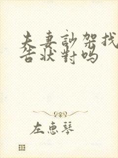 夫妻吵架找婆婆告状对吗