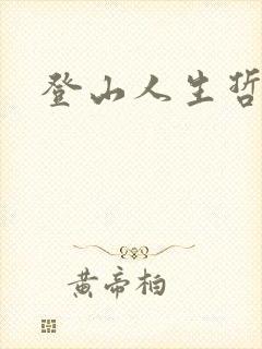 登山人生哲理
