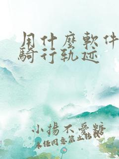 用什么软件记录骑行轨迹