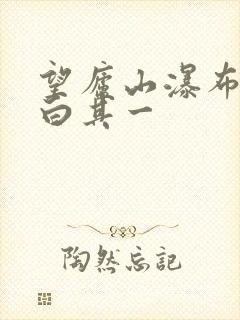 望庐山瀑布唐李白其一