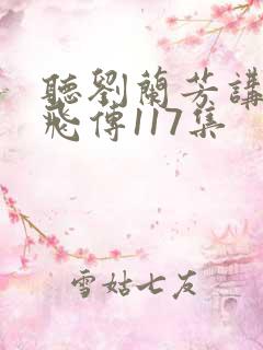 听刘兰芳讲的岳飞传117集