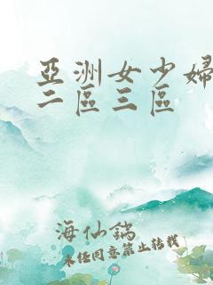 亚洲女少妇一区二区三区