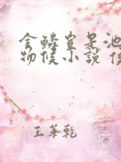 金鳞岂是池中之物候小说 侯龙涛
