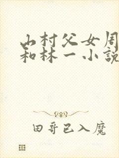 山村父女周秀丽和林一小说阅读