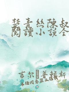 楚青丝陈叔在线阅读小说全文