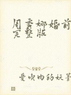 周秀娜婚前试爱完整版