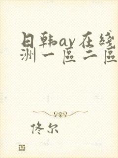 日韩av在线亚洲一区二区