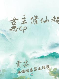 女主修仙超长篇无cp