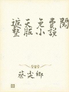 遮天免费阅读完整版小说