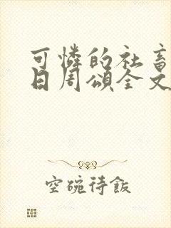 可怜的社畜东度日周颂全文阅读