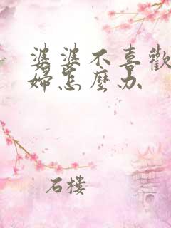 婆婆不喜欢儿媳妇怎么办