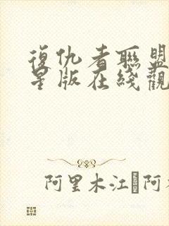 复仇者联盟满天星版在线观看 复仇者联盟满天星版在线观看