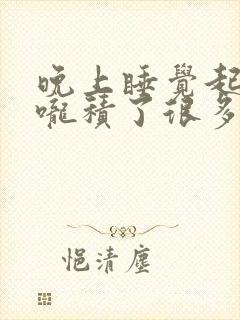 晚上睡觉起来喉咙积了很多痰