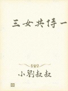 三女共侍一夫