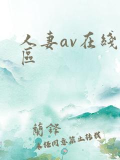 人妻av在线一区