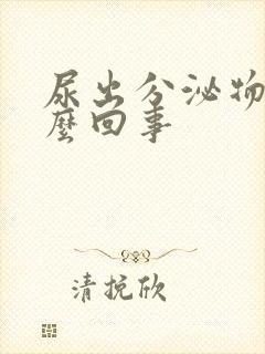 尿出分泌物是怎么回事