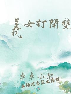 美女打开双腿让我