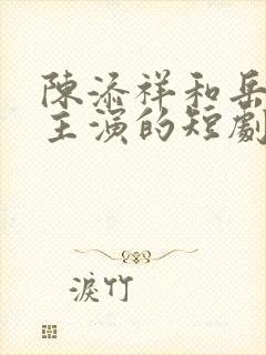 陈添祥和岳雨婷主演的短剧