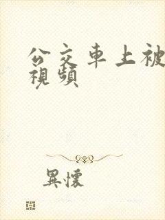 公交车上被高潮视频